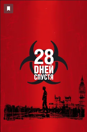 28 дней спустя