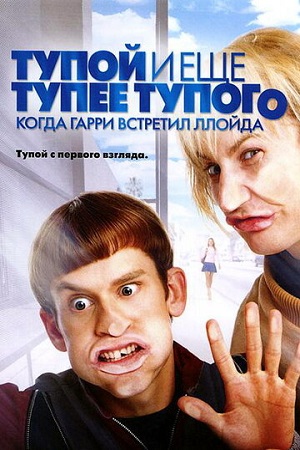 Тупой и ещё тупее