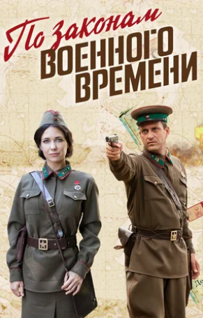 По законам военного времени