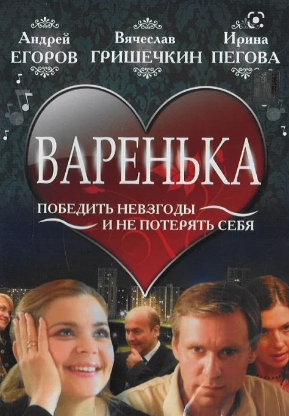 Варенька