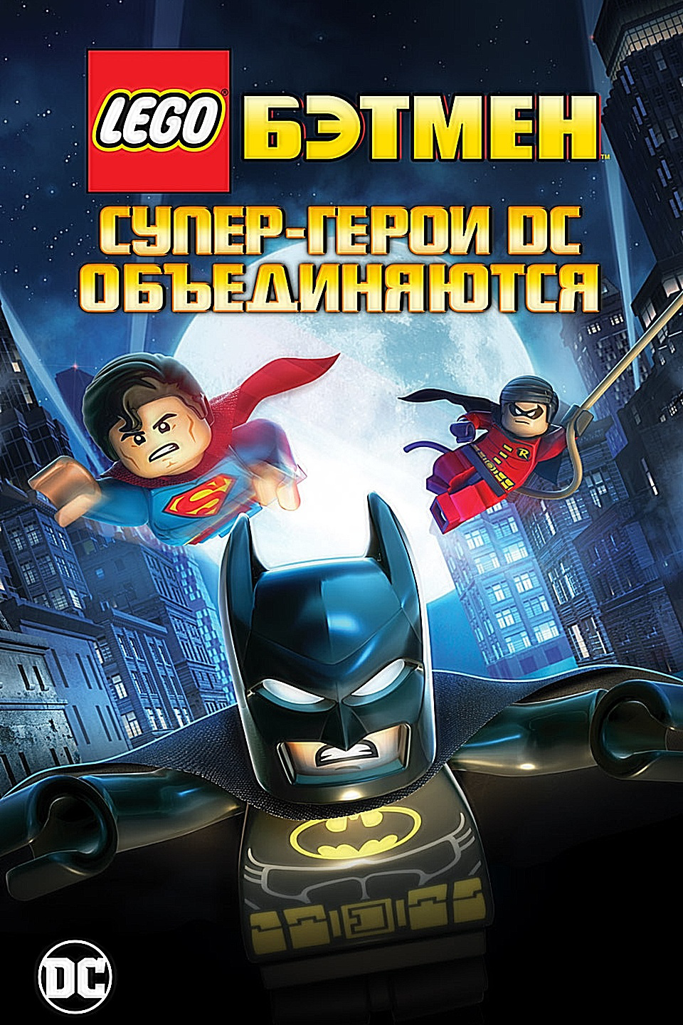 LEGO. Бэтмен: Супер-герои DC объединяются